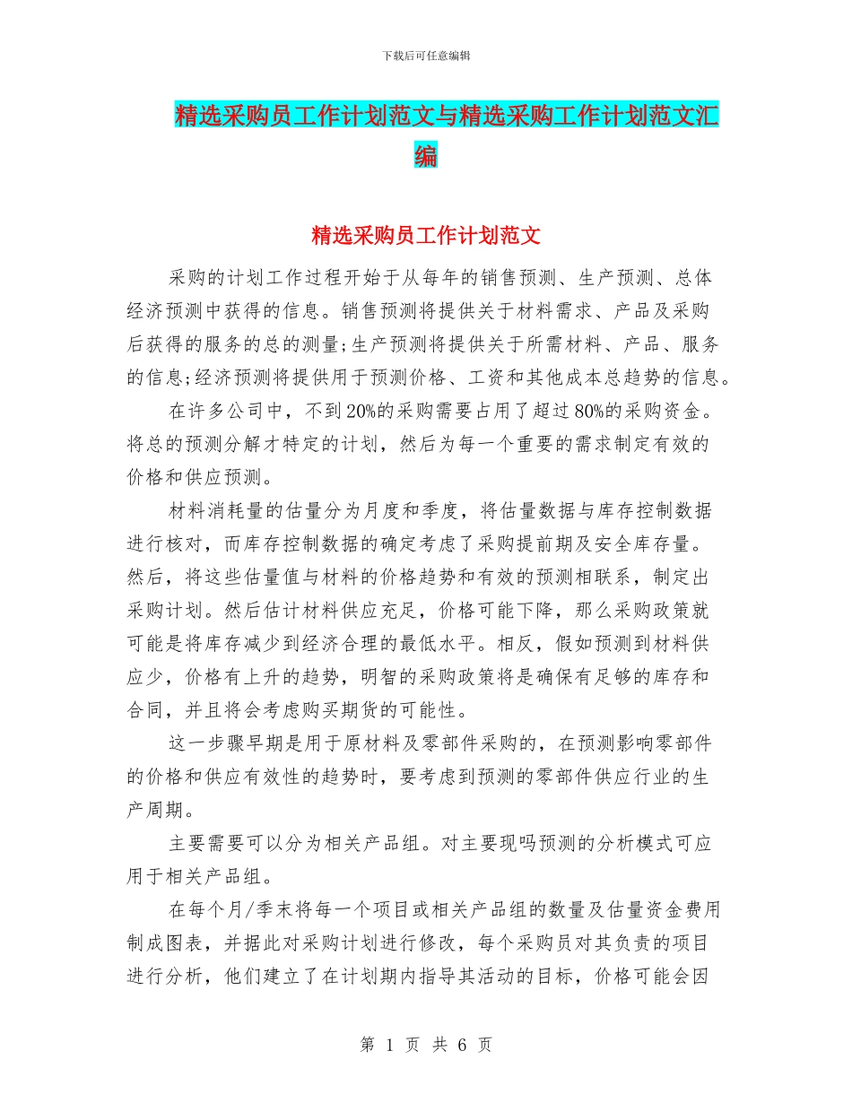 精选采购员工作计划范文与精选采购工作计划范文汇编_第1页