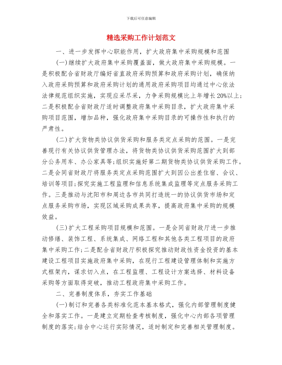 精选采购员工作计划范文与精选采购工作计划范文汇编_第3页
