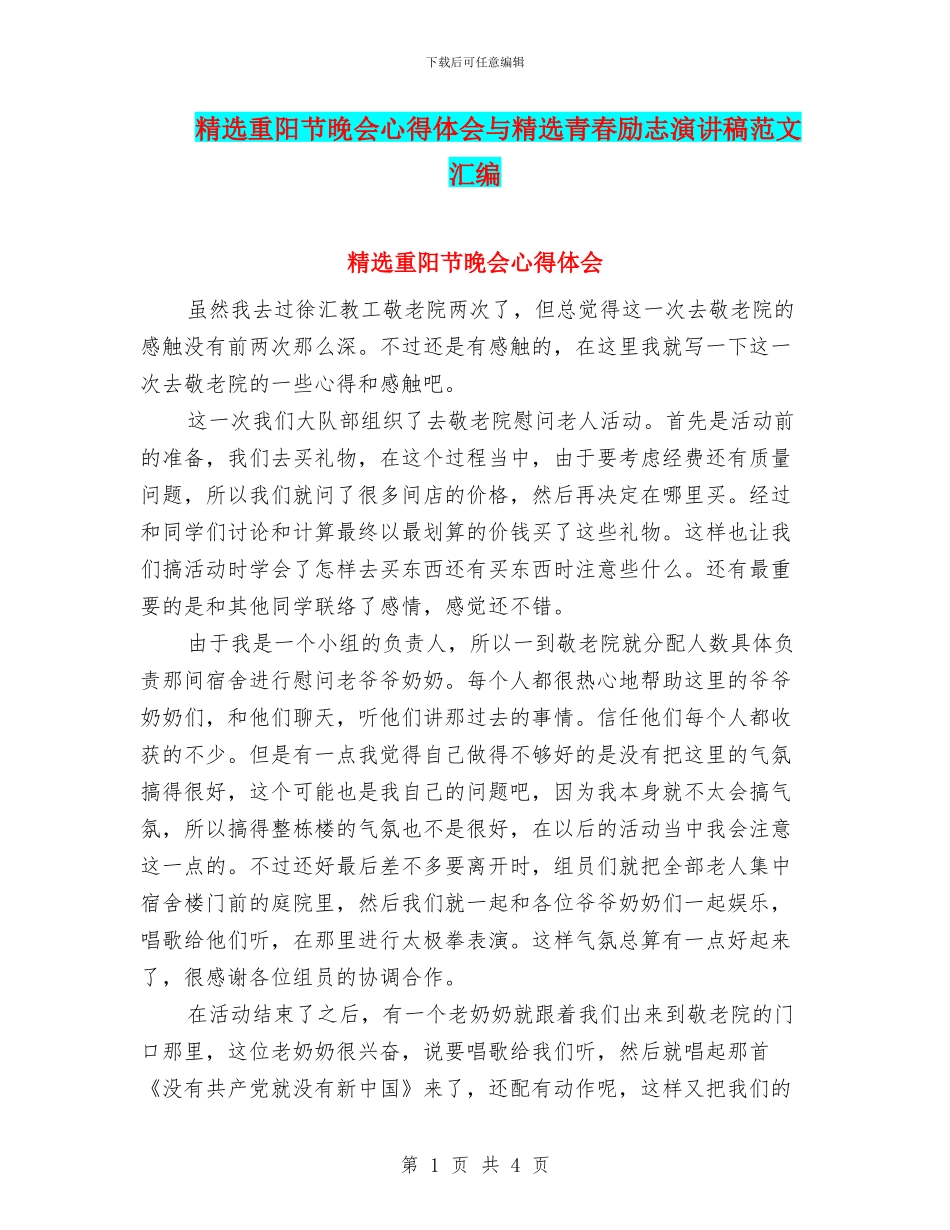 精选重阳节晚会心得体会与精选青春励志演讲稿范文汇编_第1页