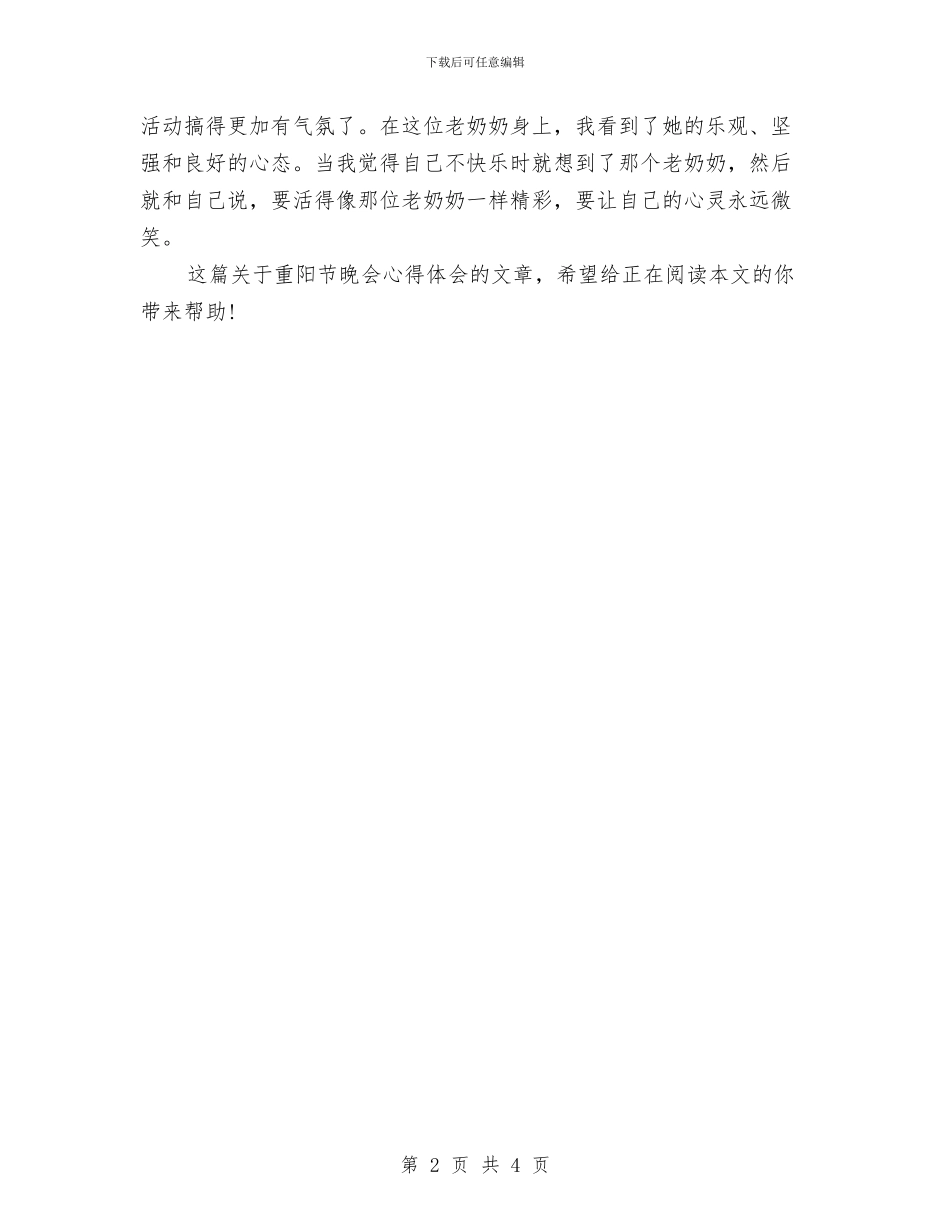 精选重阳节晚会心得体会与精选青春励志演讲稿范文汇编_第2页