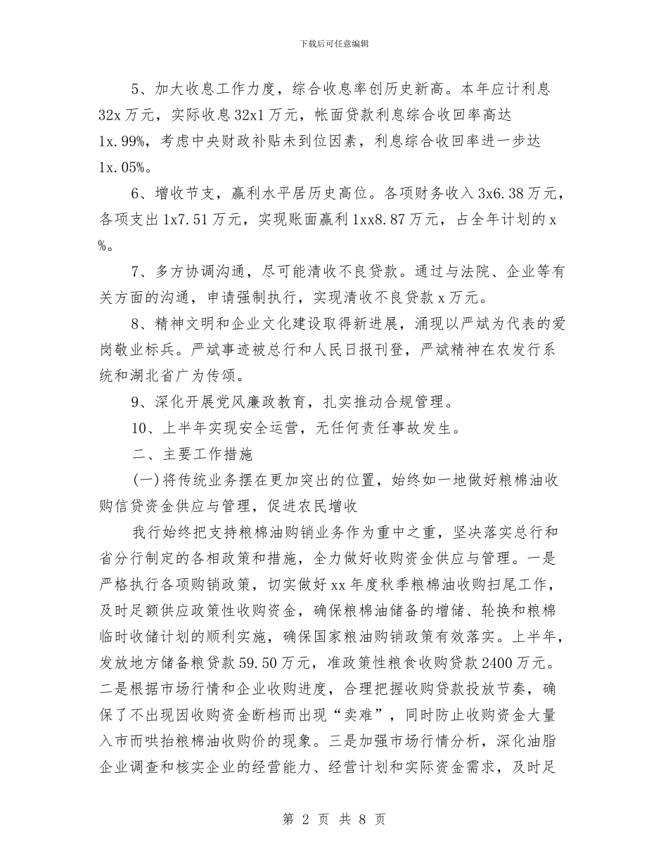 精选银行上半年工作总结与精选银行公会年终工作总结范文汇编_第2页