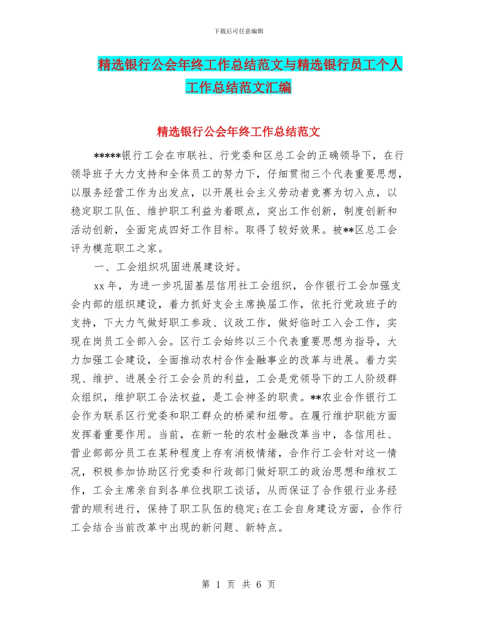 精选银行公会年终工作总结范文与精选银行员工个人工作总结范文汇编_第1页