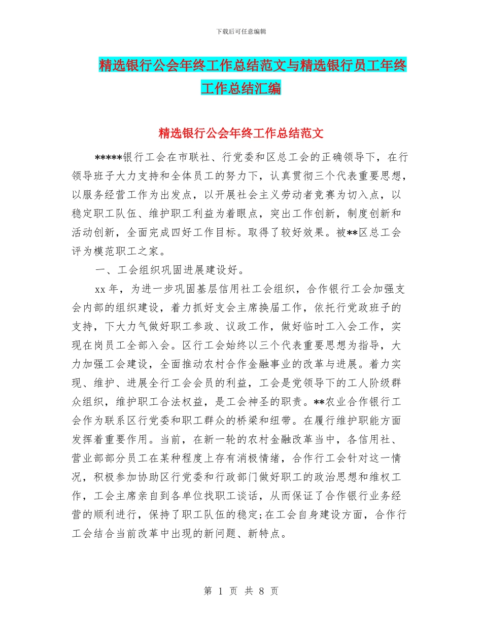 精选银行公会年终工作总结范文与精选银行员工年终工作总结汇编_第1页