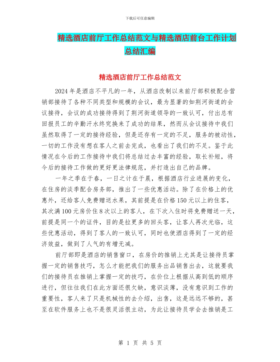 精选酒店前厅工作总结范文与精选酒店前台工作计划总结汇编_第1页