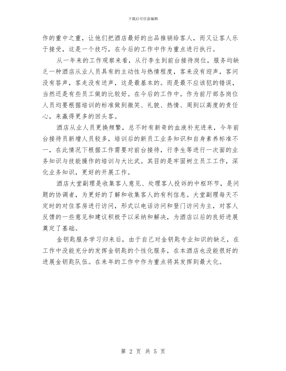 精选酒店前厅工作总结范文与精选酒店前台工作计划总结汇编_第2页