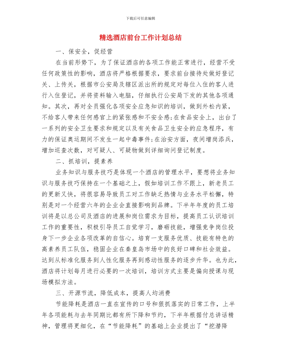 精选酒店前厅工作总结范文与精选酒店前台工作计划总结汇编_第3页