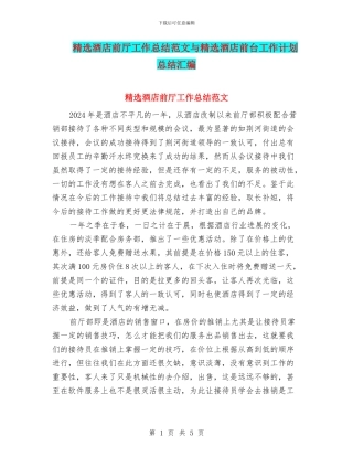 精选酒店前厅工作总结范文与精选酒店前台工作计划总结汇编