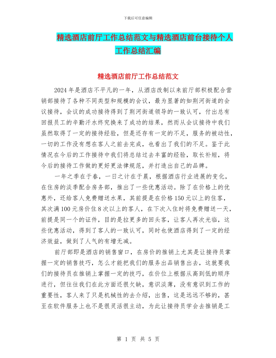 精选酒店前厅工作总结范文与精选酒店前台接待个人工作总结汇编_第1页