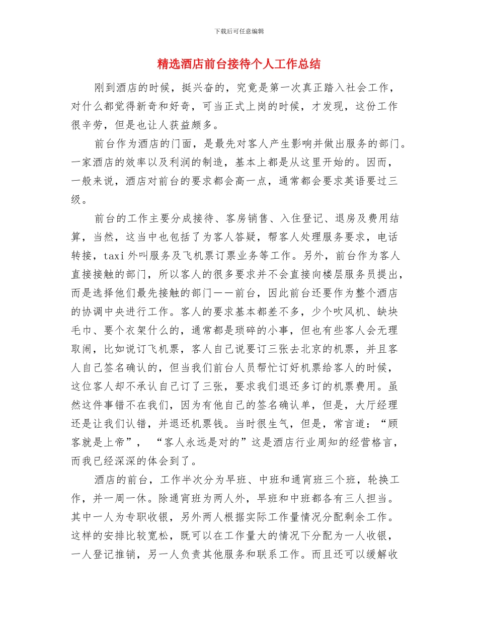 精选酒店前厅工作总结范文与精选酒店前台接待个人工作总结汇编_第3页