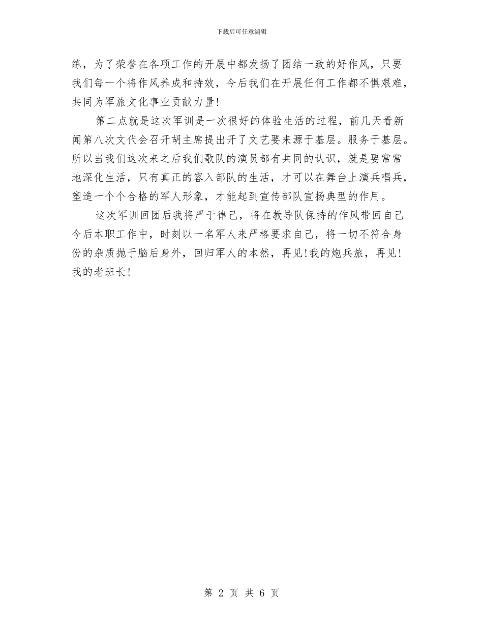 精选部队军训生活心得体会范文参考与精选酒店市场的考察报告范文汇编_第2页