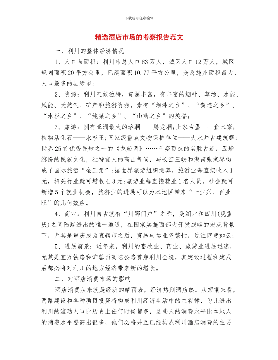 精选部队军训生活心得体会范文参考与精选酒店市场的考察报告范文汇编_第3页