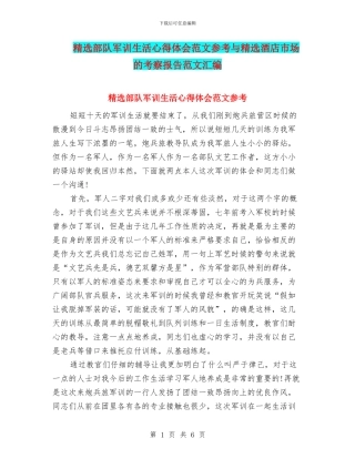 精选部队军训生活心得体会范文参考与精选酒店市场的考察报告范文汇编
