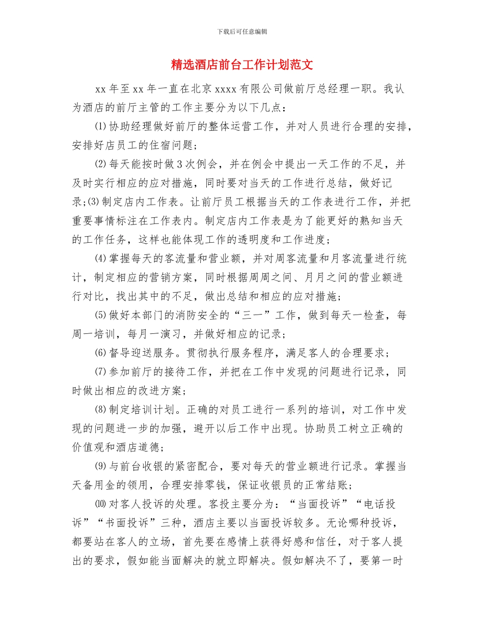 精选酒店前台工作计划例文与精选酒店前台工作计划范文汇编_第3页