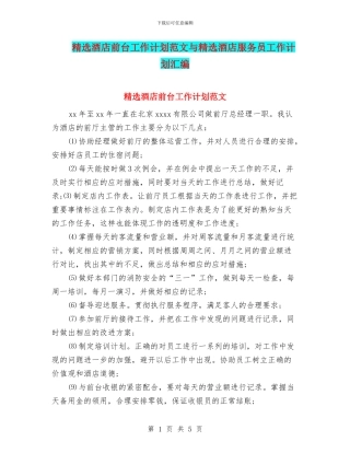 精选酒店前台工作计划范文与精选酒店服务员工作计划汇编