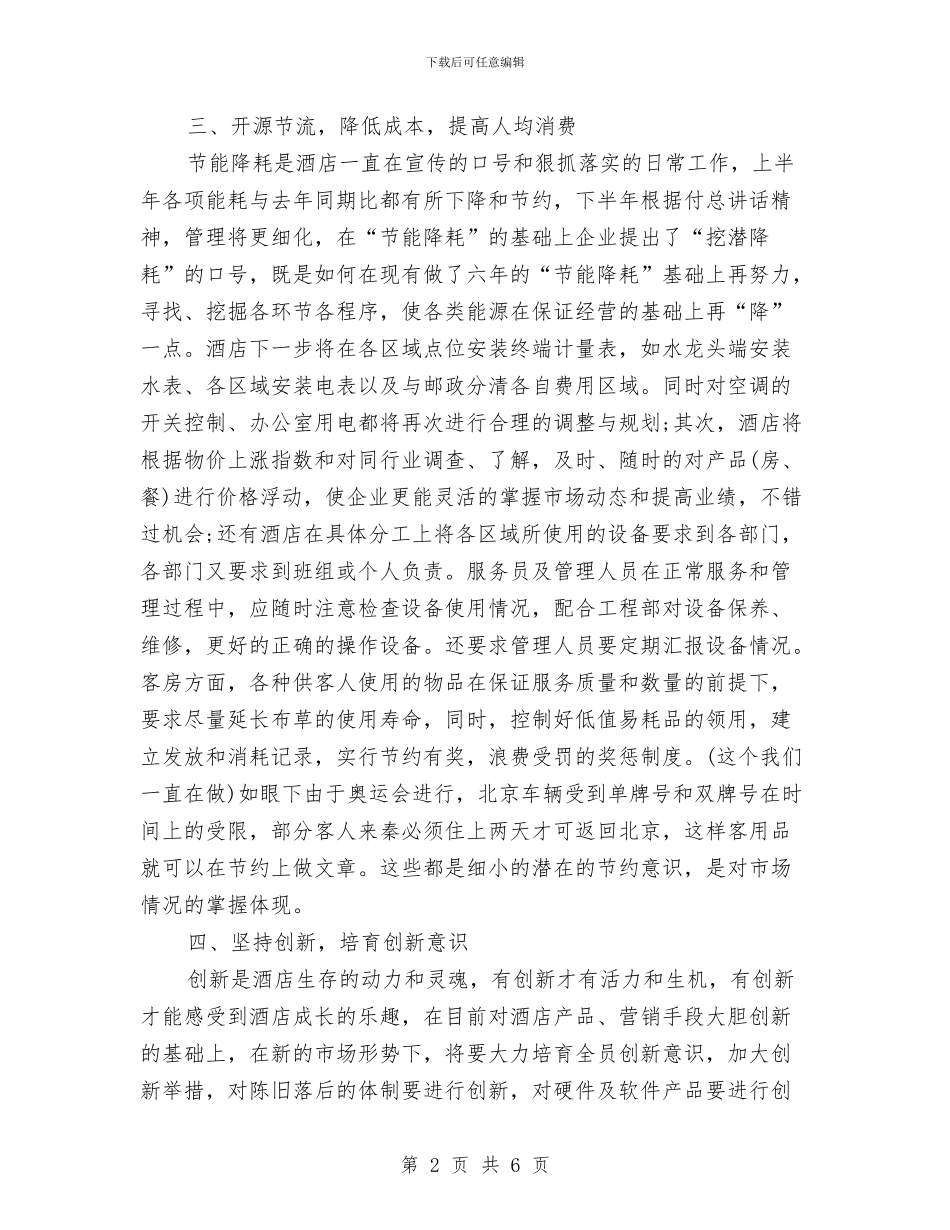 精选酒店前台工作计划总结与精选酒店前台接待个人工作总结汇编_第2页