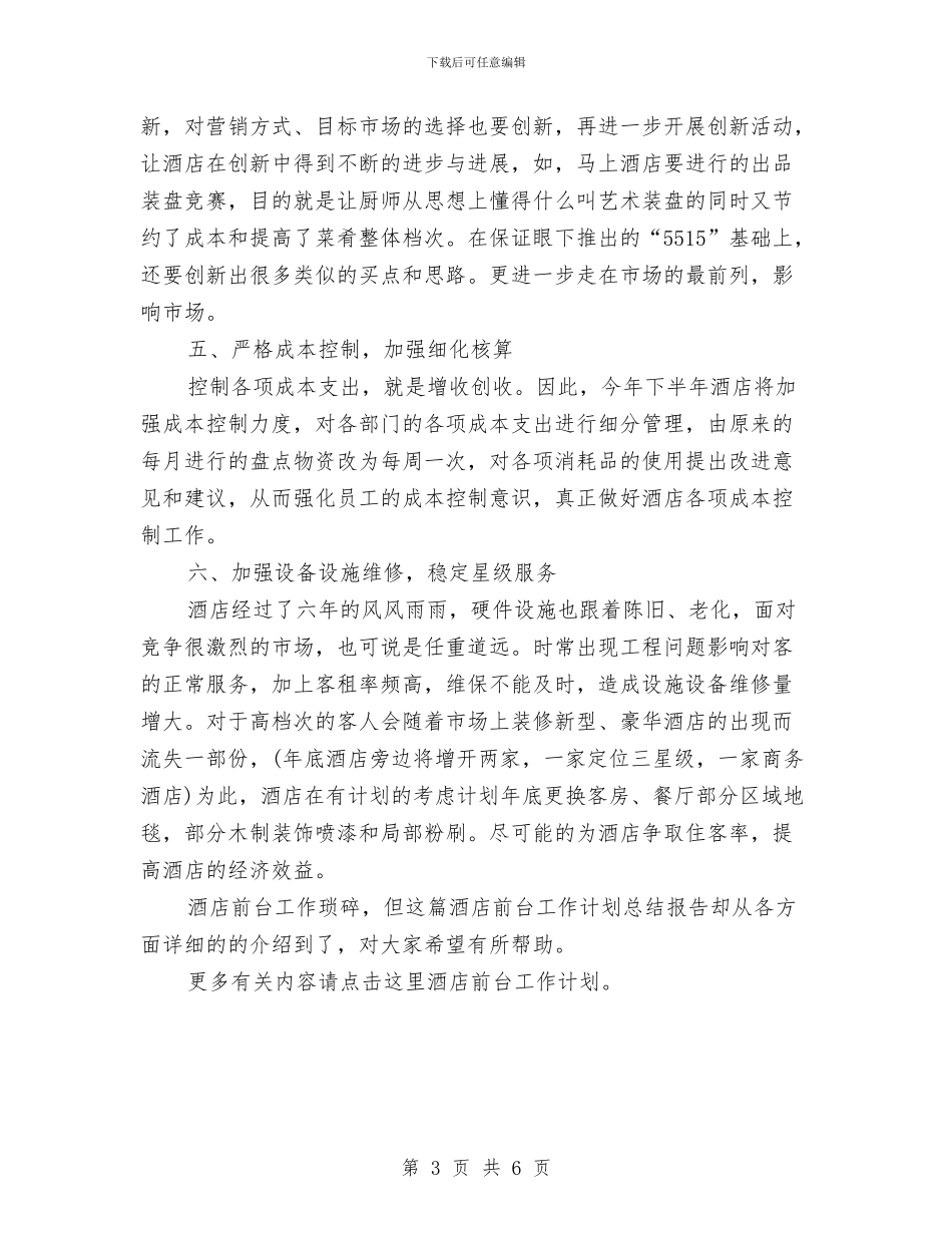 精选酒店前台工作计划总结与精选酒店前台接待个人工作总结汇编_第3页