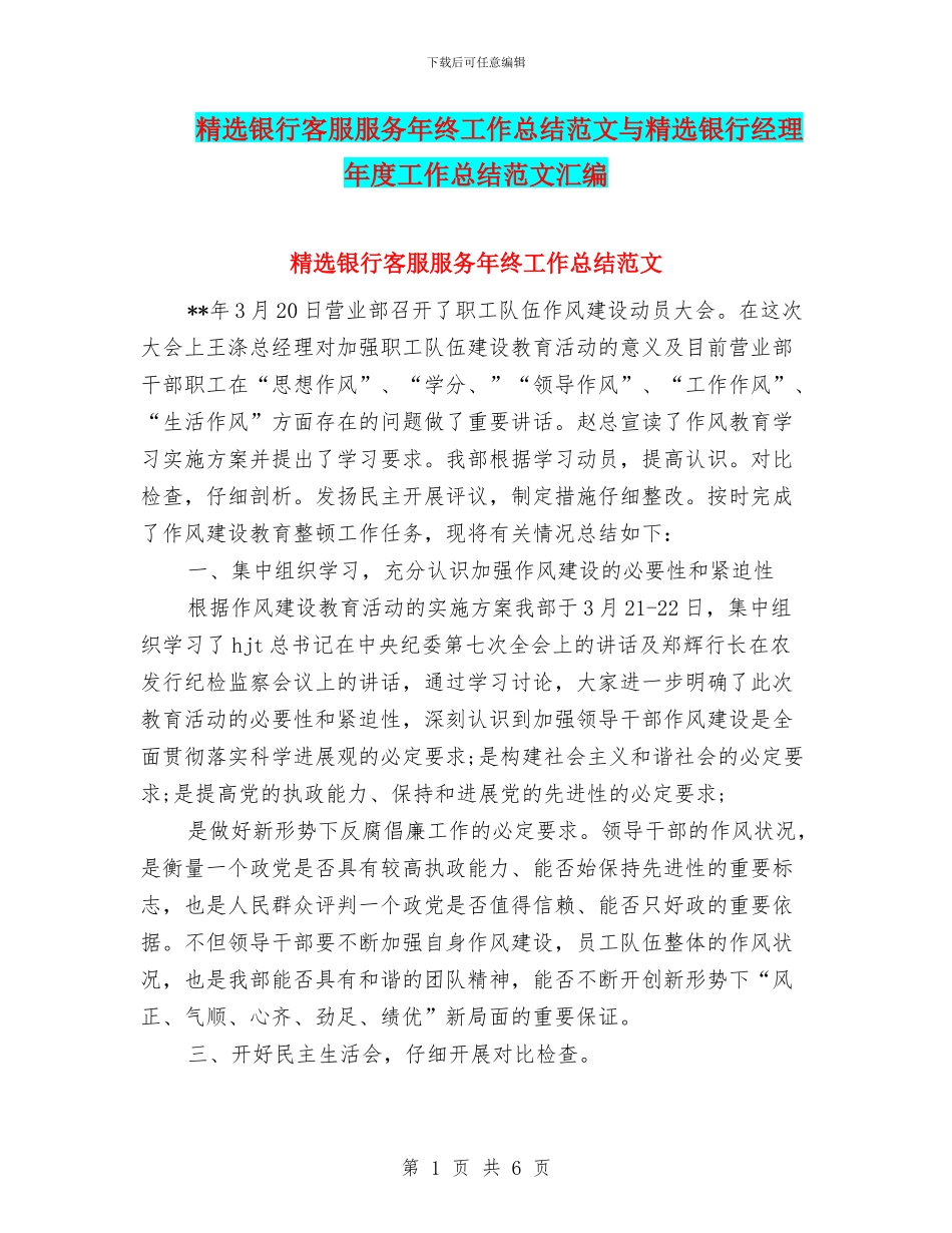 精选银行客服服务年终工作总结范文与精选银行经理年度工作总结范文汇编_第1页