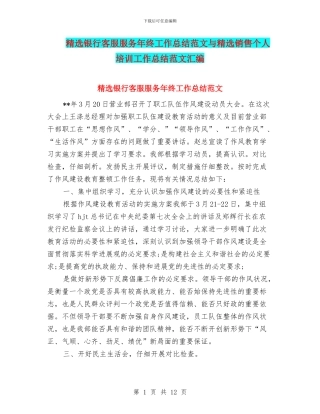 精选银行客服服务年终工作总结范文与精选销售个人培训工作总结范文汇编