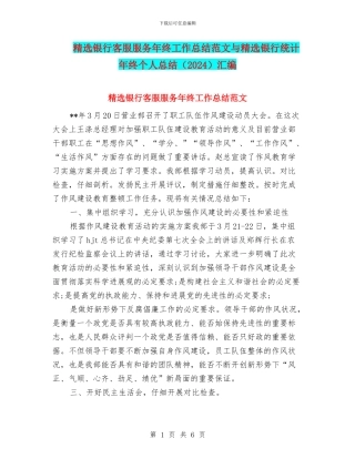 精选银行客服服务年终工作总结范文与精选银行统计年终个人总结汇编