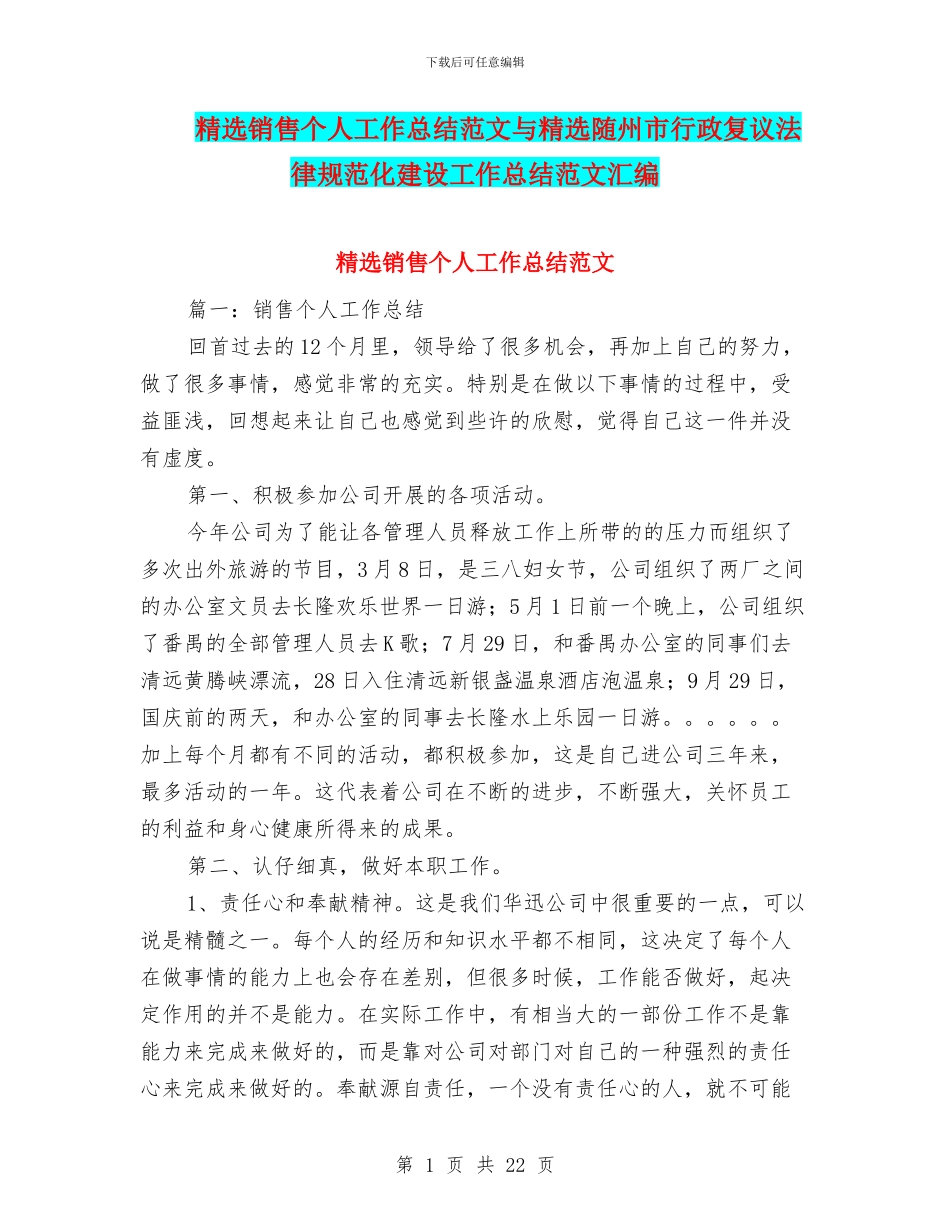 精选销售个人工作总结范文与精选随州市行政复议规范化建设工作总结范文汇编_第1页