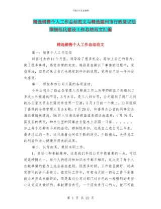 精选销售个人工作总结范文与精选随州市行政复议规范化建设工作总结范文汇编