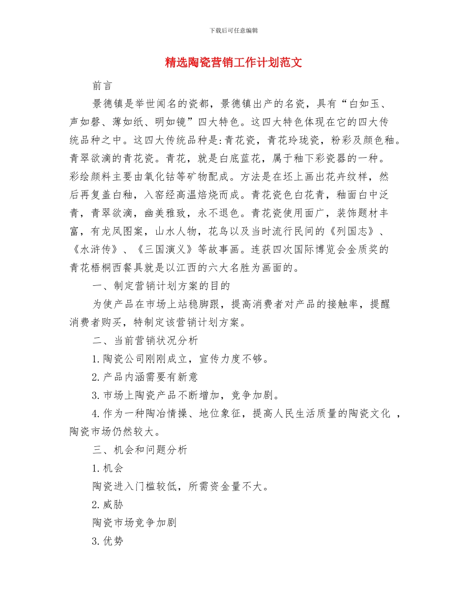 精选销售顾问个人工作计划与精选陶瓷营销工作计划范文汇编_第3页