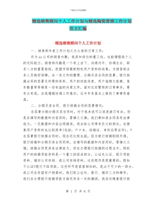 精选销售顾问个人工作计划与精选陶瓷营销工作计划范文汇编
