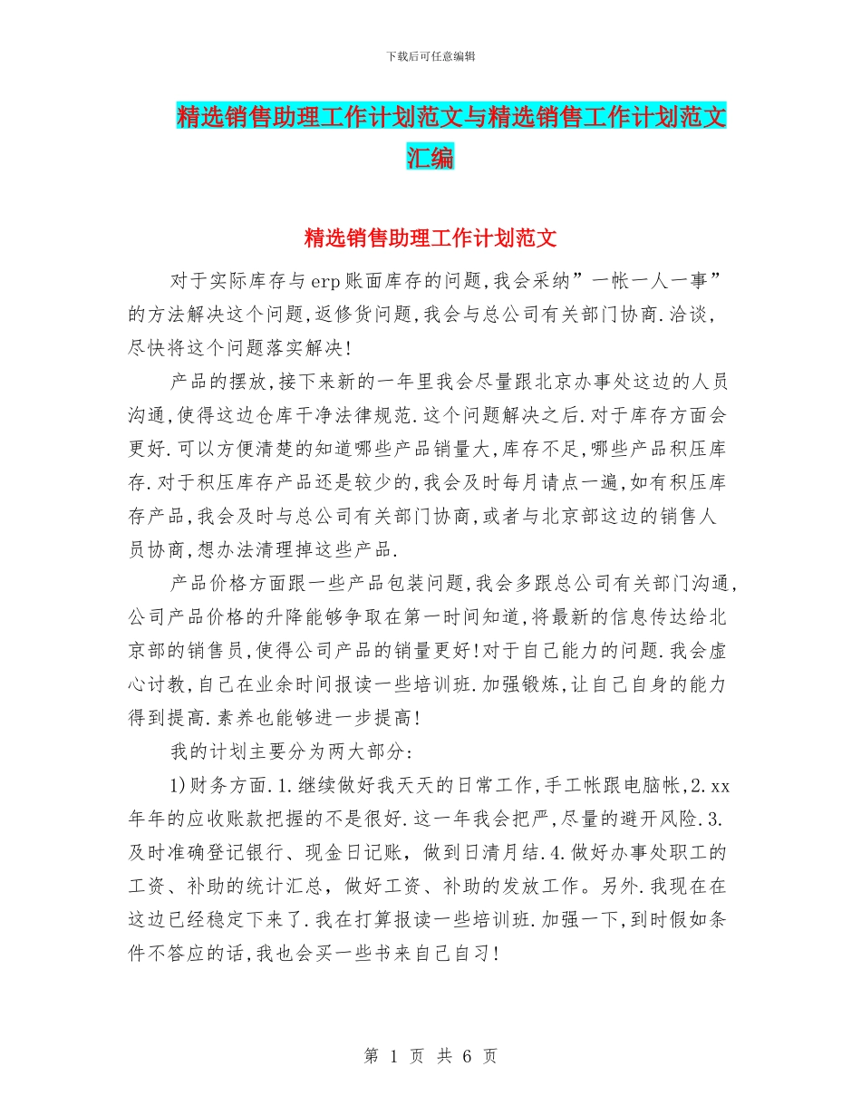 精选销售助理工作计划范文与精选销售工作计划范文汇编_第1页