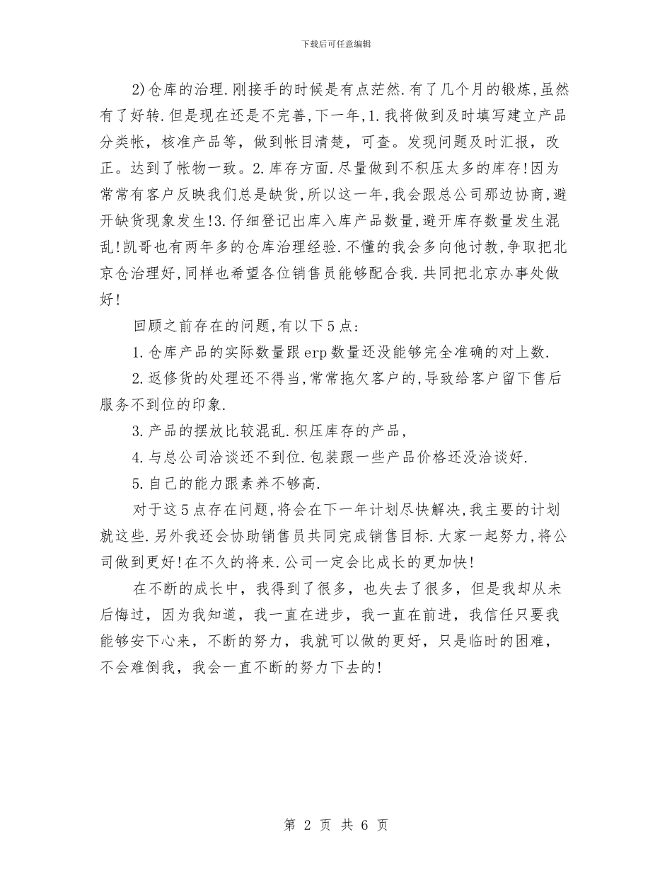 精选销售助理工作计划范文与精选销售工作计划范文汇编_第2页