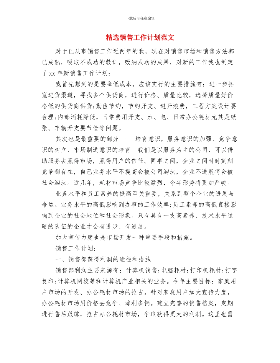 精选销售助理工作计划范文与精选销售工作计划范文汇编_第3页
