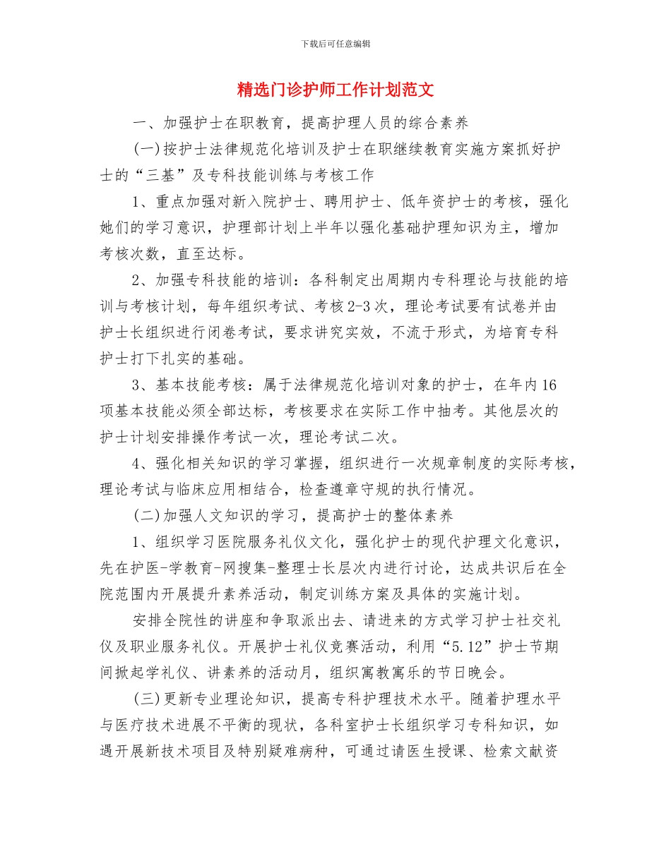 精选销售顾问个人工作计划与精选门诊护师工作计划范文汇编_第3页