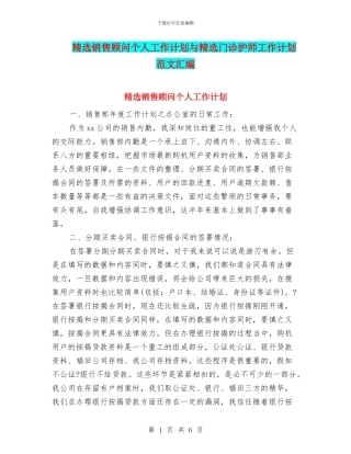 精选销售顾问个人工作计划与精选门诊护师工作计划范文汇编
