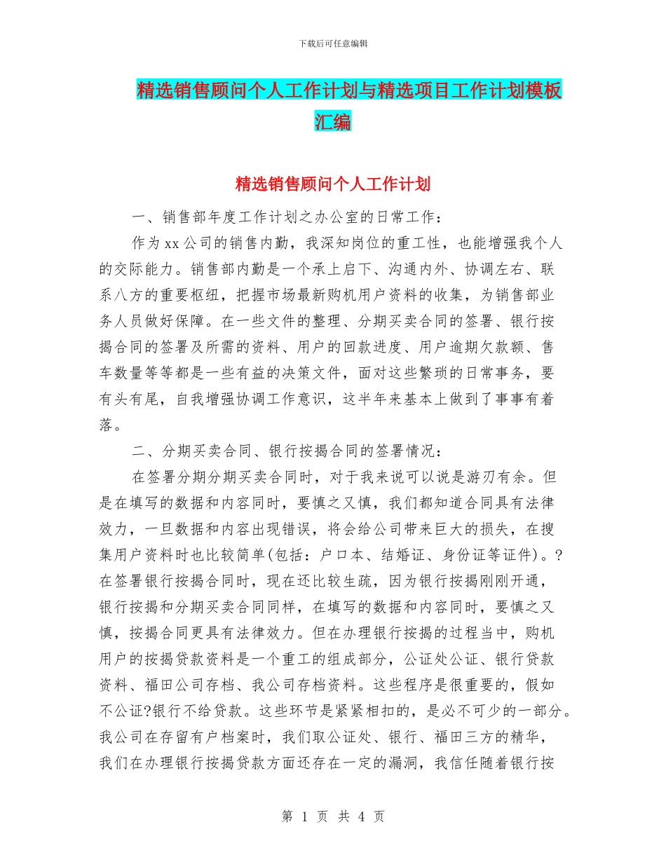 精选销售顾问个人工作计划与精选项目工作计划模板汇编_第1页