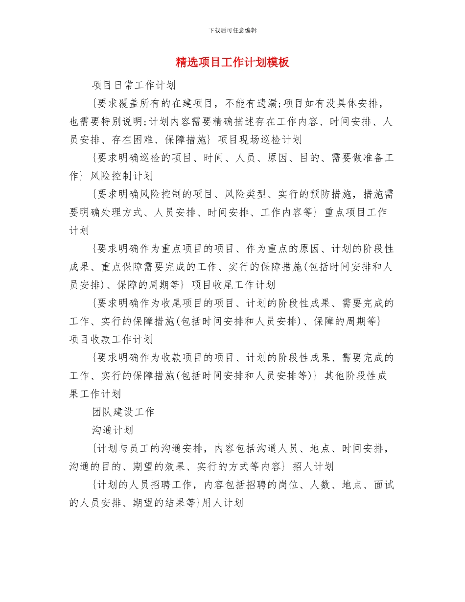 精选销售顾问个人工作计划与精选项目工作计划模板汇编_第3页