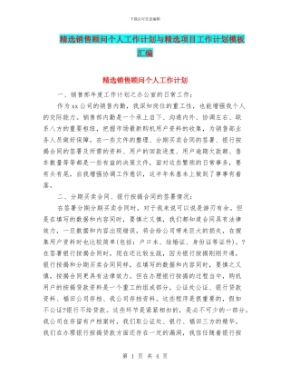 精选销售顾问个人工作计划与精选项目工作计划模板汇编