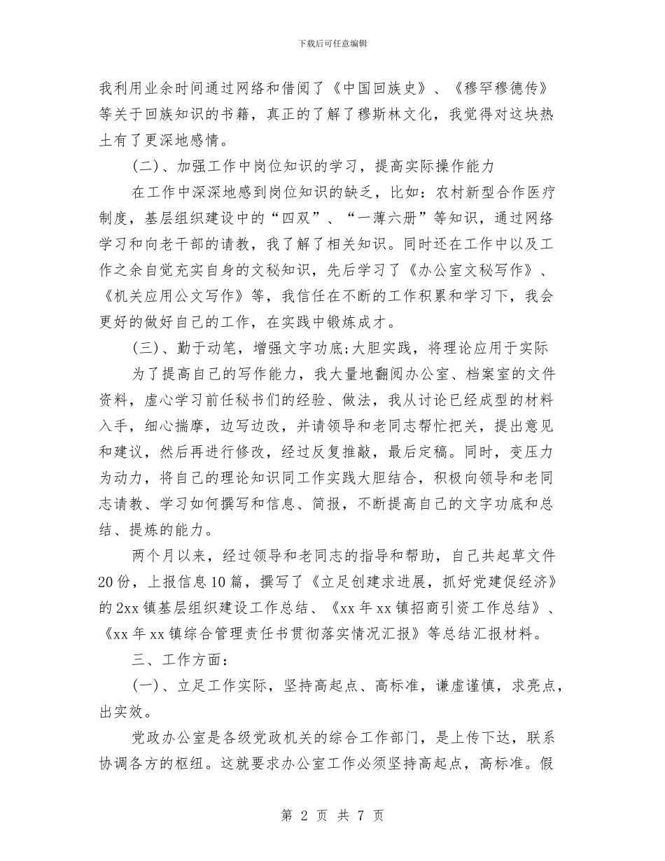 精选镇政府秘书工作总结范例与精选项目技术负责人年终工作总结汇编_第2页