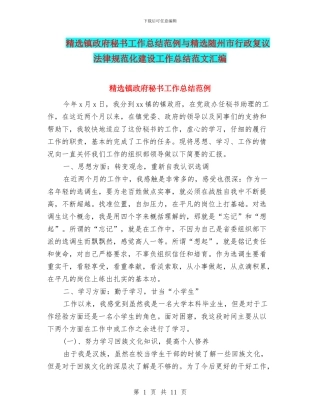 精选镇政府秘书工作总结范例与精选随州市行政复议规范化建设工作总结范文汇编