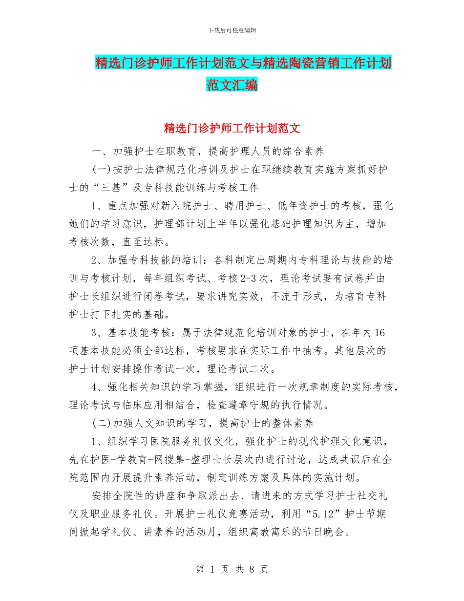 精选门诊护师工作计划范文与精选陶瓷营销工作计划范文汇编_第1页