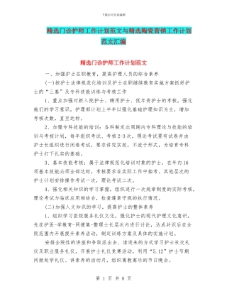 精选门诊护师工作计划范文与精选陶瓷营销工作计划范文汇编