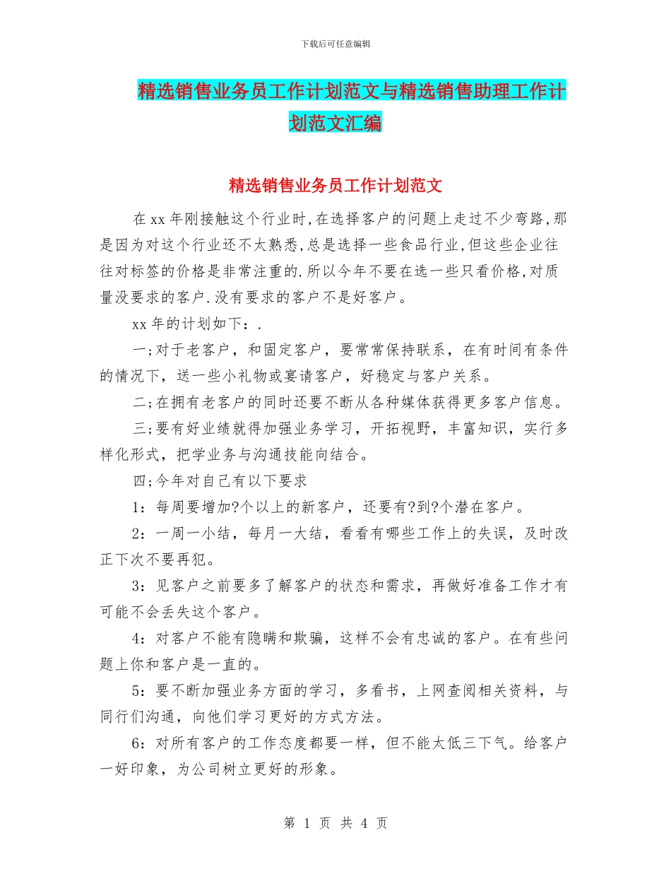 精选销售业务员工作计划范文与精选销售助理工作计划范文汇编_第1页