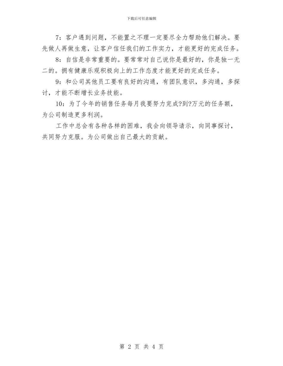 精选销售业务员工作计划范文与精选销售助理工作计划范文汇编_第2页