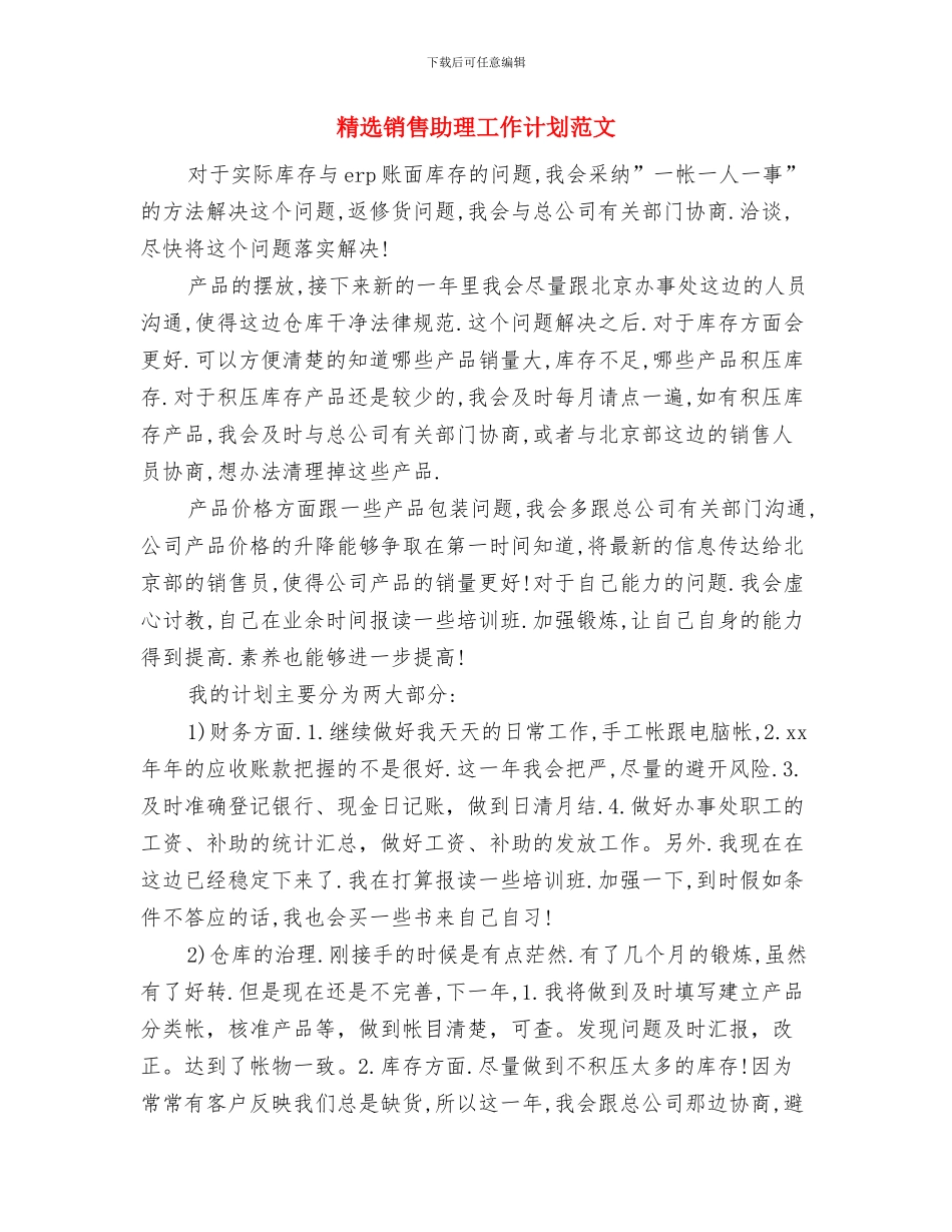 精选销售业务员工作计划范文与精选销售助理工作计划范文汇编_第3页
