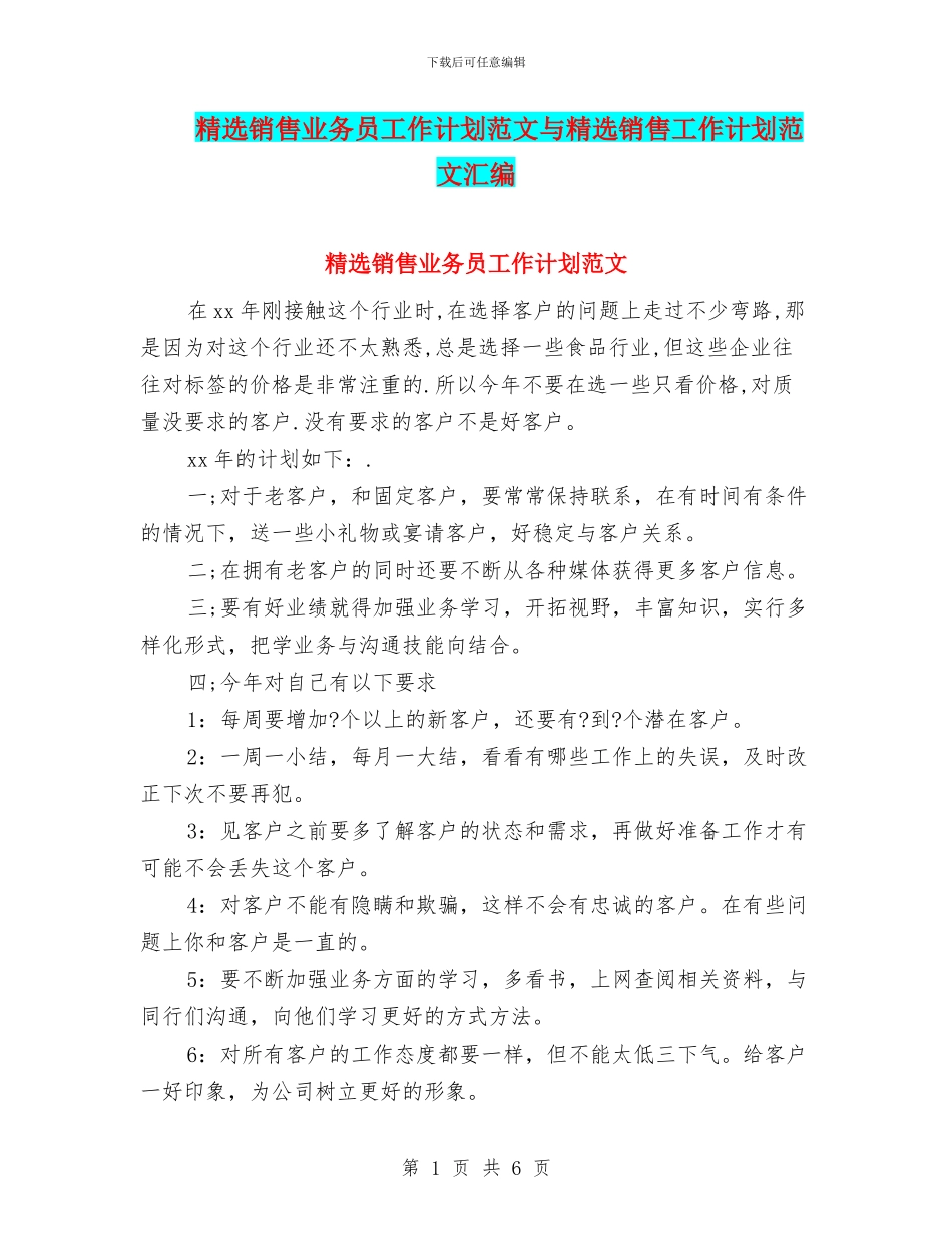 精选销售业务员工作计划范文与精选销售工作计划范文汇编_第1页