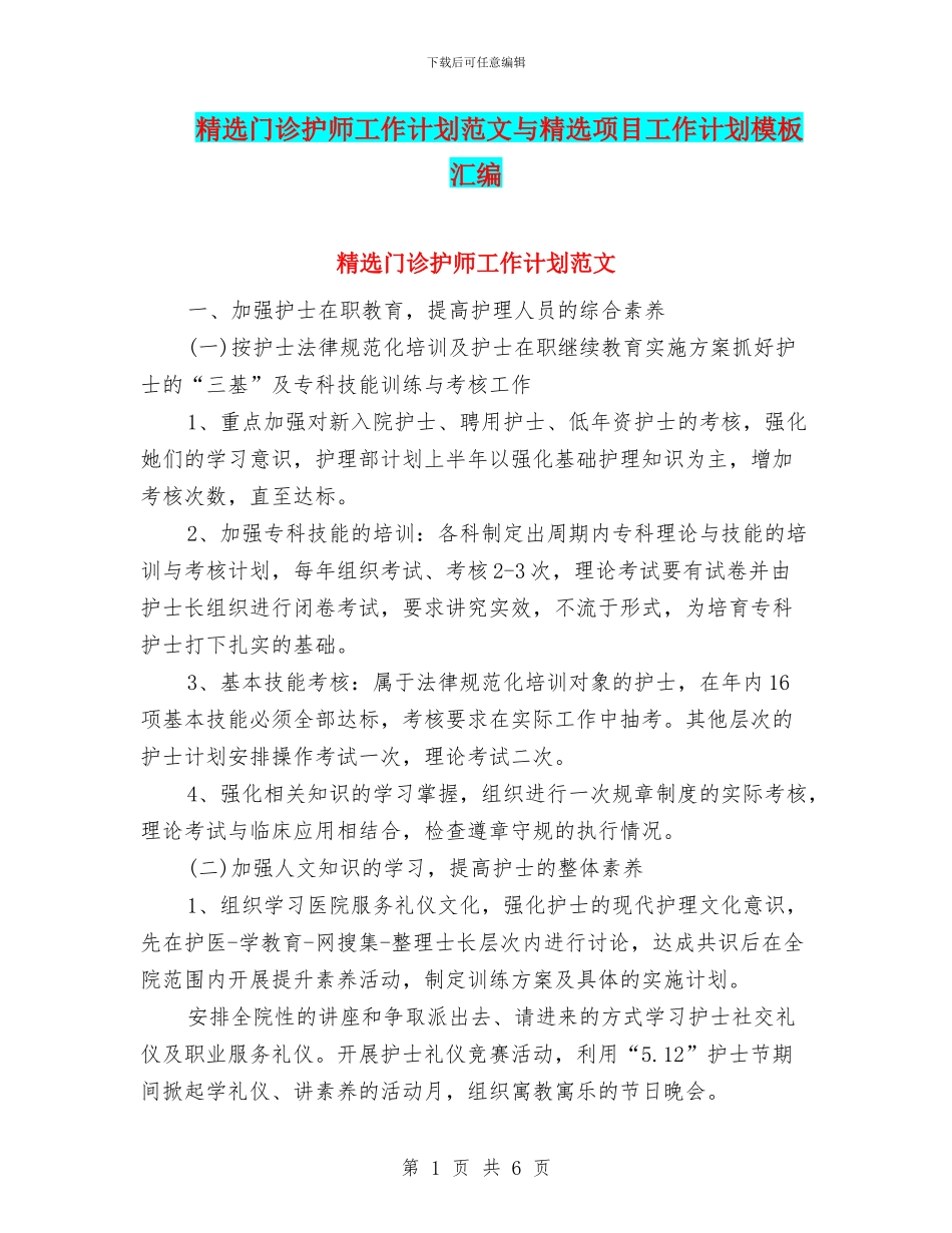 精选门诊护师工作计划范文与精选项目工作计划模板汇编_第1页