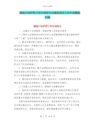 精选门诊护师工作计划范文与精选项目工作计划模板汇编