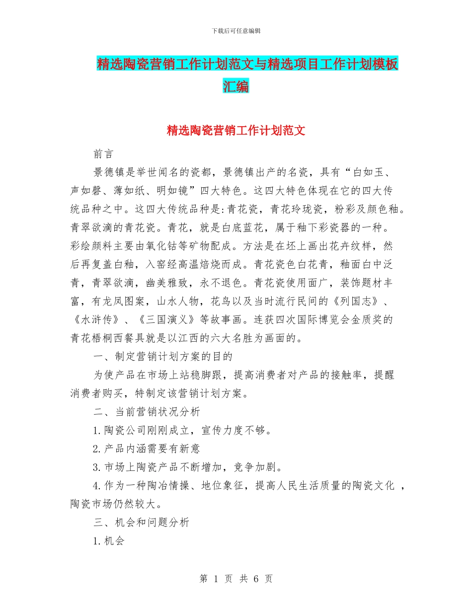 精选陶瓷营销工作计划范文与精选项目工作计划模板汇编_第1页