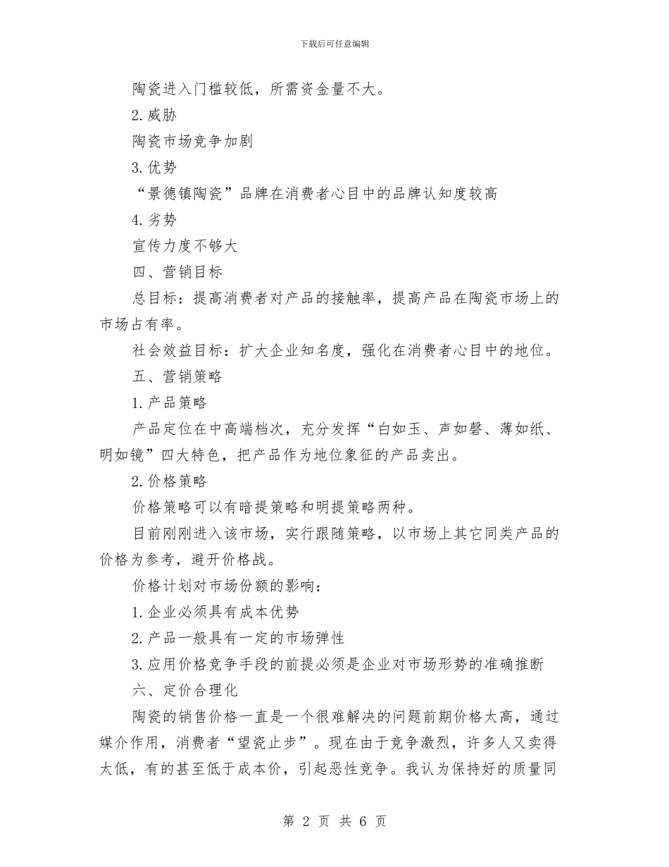 精选陶瓷营销工作计划范文与精选项目工作计划模板汇编_第2页