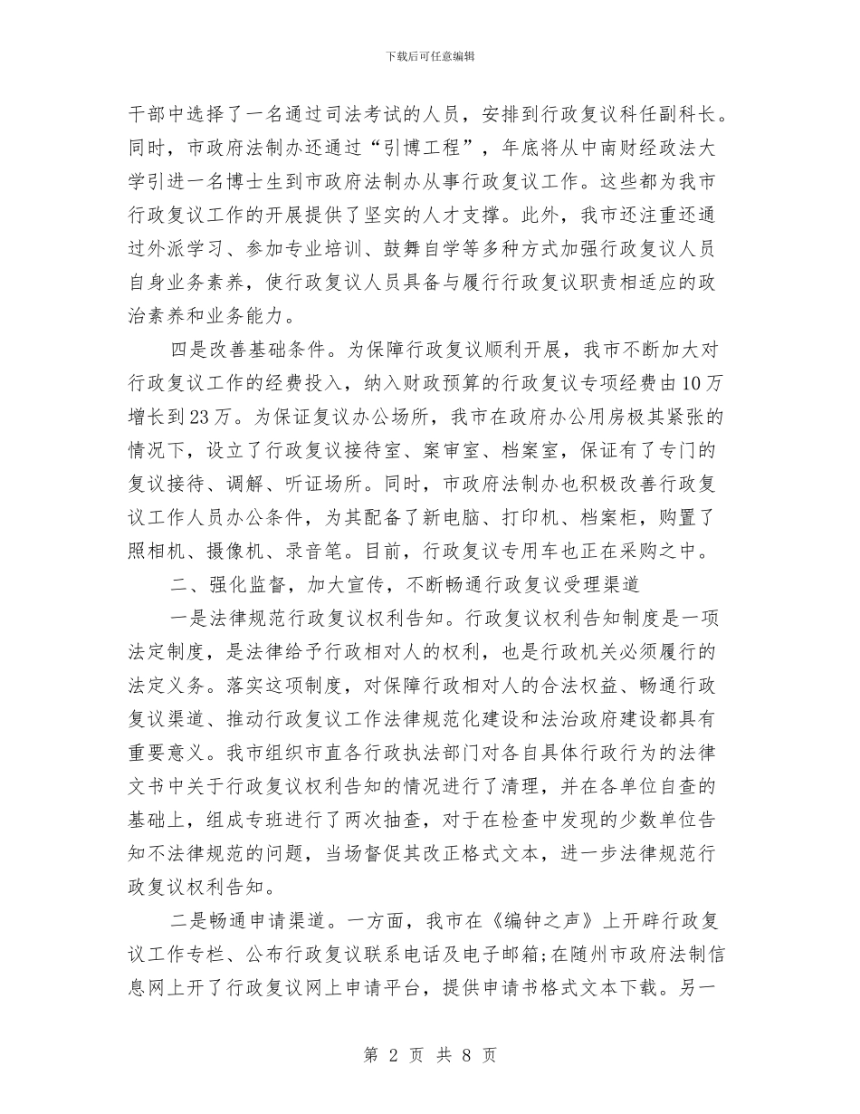 精选随州市行政复议规范化建设工作总结范文与精选项目技术负责人年终工作总结汇编_第2页