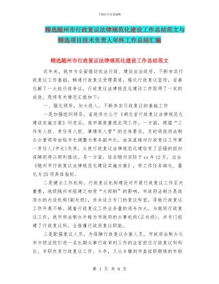 精选随州市行政复议规范化建设工作总结范文与精选项目技术负责人年终工作总结汇编