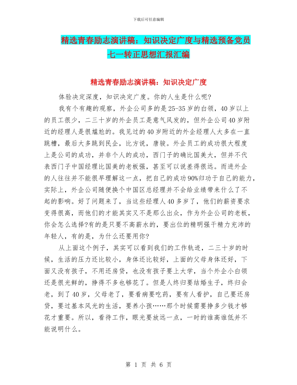 精选青春励志演讲稿：知识决定广度与精选预备党员七一转正思想汇报汇编_第1页
